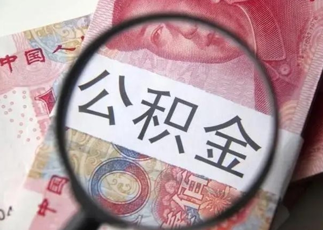 怒江中山租房如何提取公积金（怒江中山房屋公积金在哪里提取）