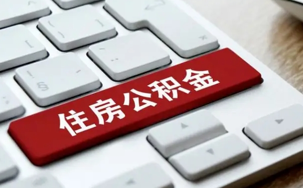 怒江海南离职公积金怎么提取（怒江海南离职公积金怎么提取不了）