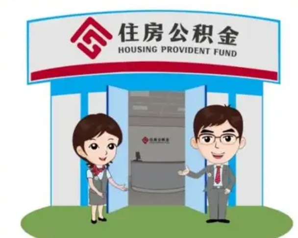 怒江山南离职公积金提取方法（怒江山东离职公积金提取）